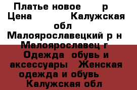 Платье новое,  54 р. › Цена ­ 1 600 - Калужская обл., Малоярославецкий р-н, Малоярославец г. Одежда, обувь и аксессуары » Женская одежда и обувь   . Калужская обл.